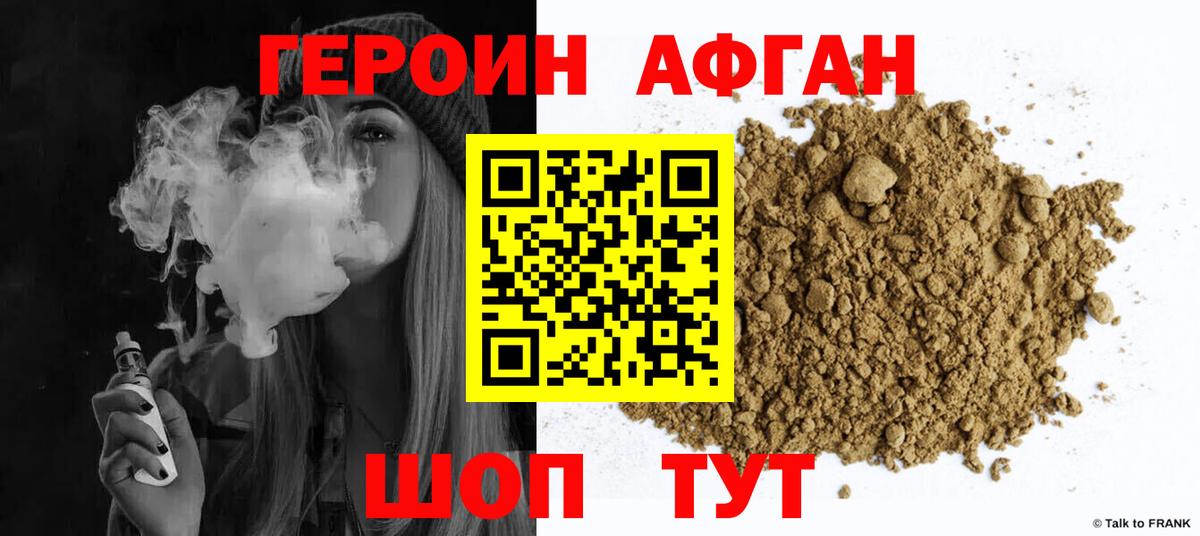 ГЕРОИН афганец Черняховск